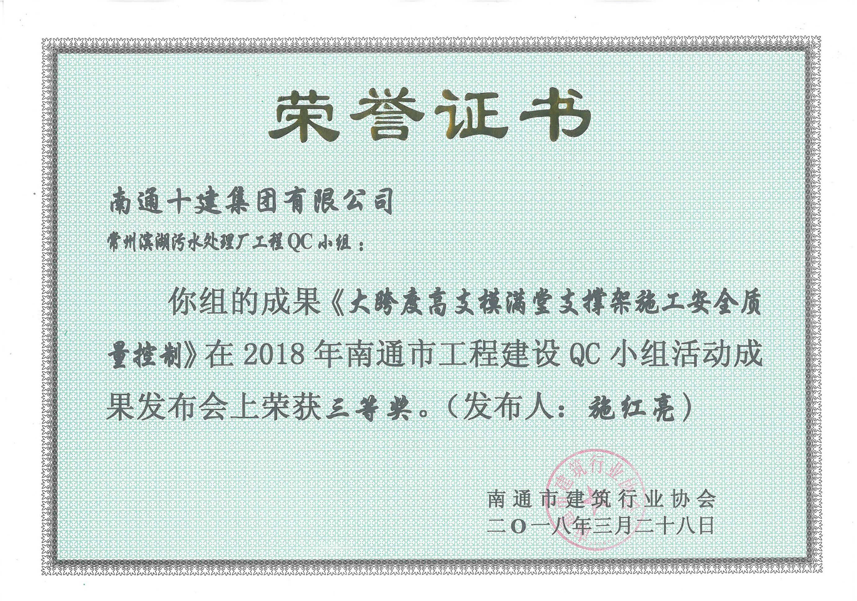  施红亮《大跨度高支模满堂支撑架施工安全质量控制》三等奖证书